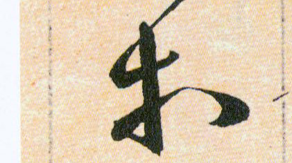 等的书法