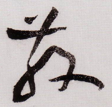 散的书法