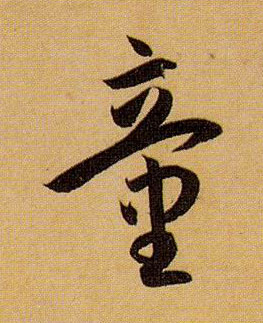 童的书法