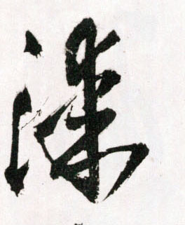 漆的书法