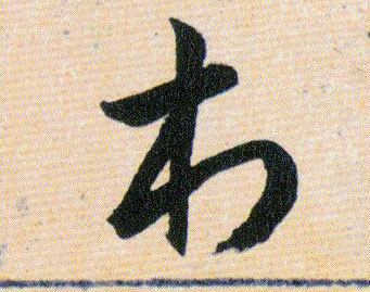 村的书法