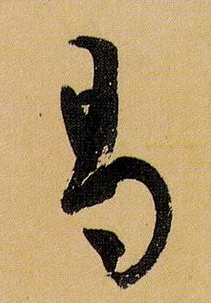 曷的书法