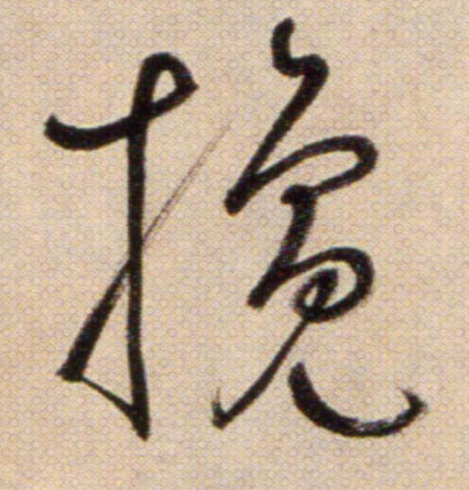 攙【搀】的书法