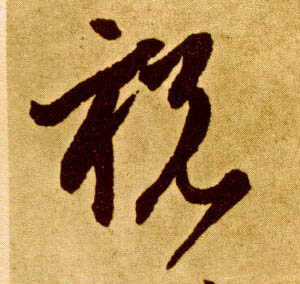 祝的书法