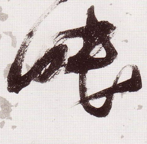 眠的书法