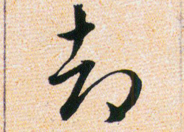 却的书法