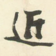 近的书法