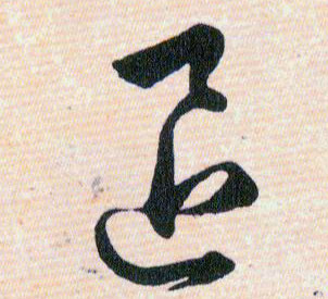 退的书法