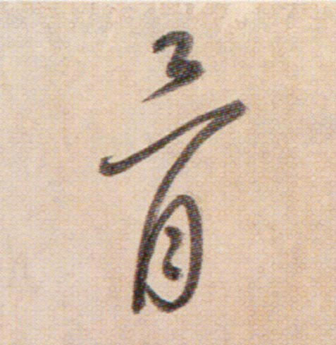 骨的书法