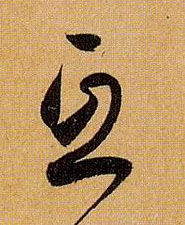 互的书法