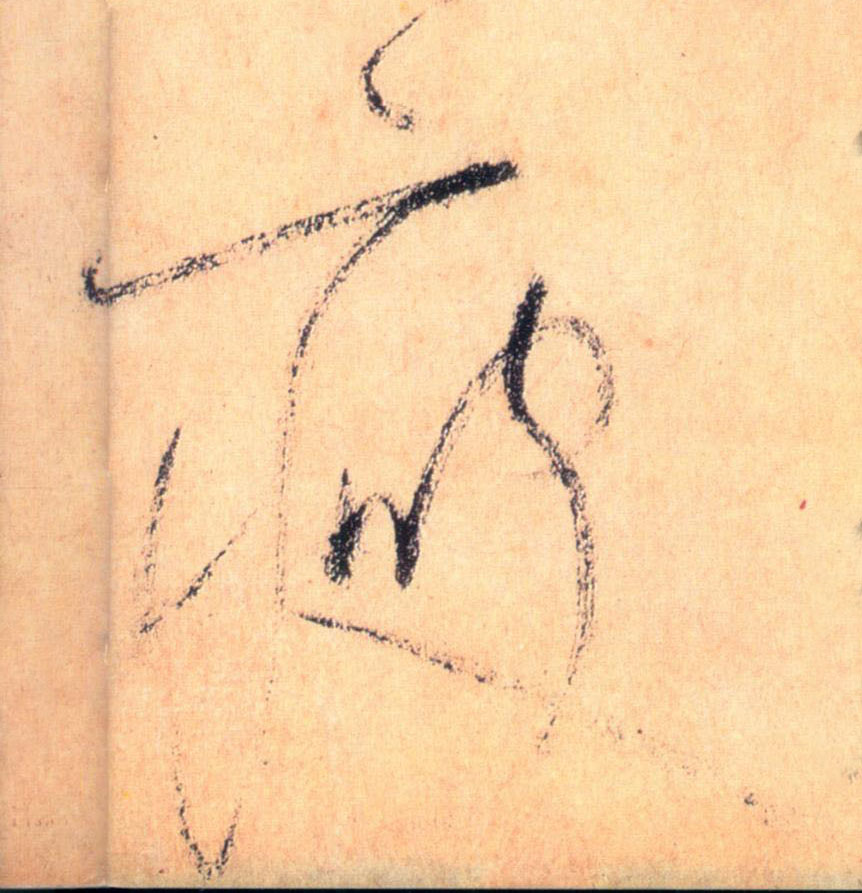 瘦的书法