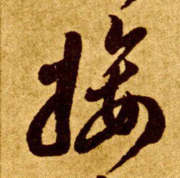 接的书法