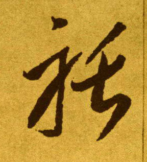 聒的书法