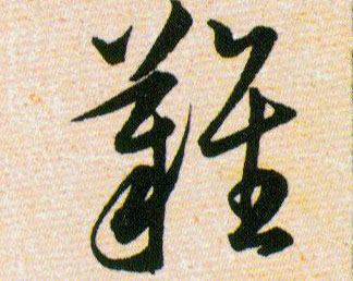 難【难】的书法
