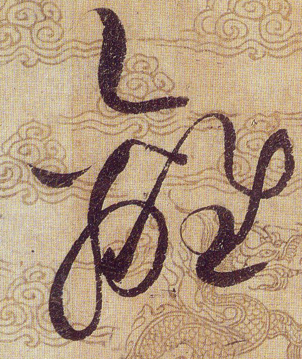 離【离】的书法