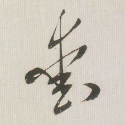 爱的书法