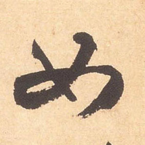如的书法