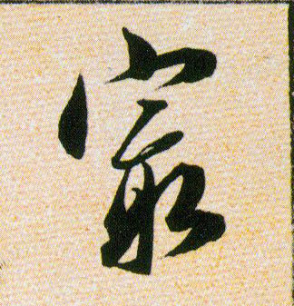 最的书法