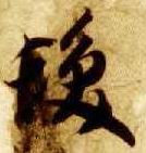 发的书法