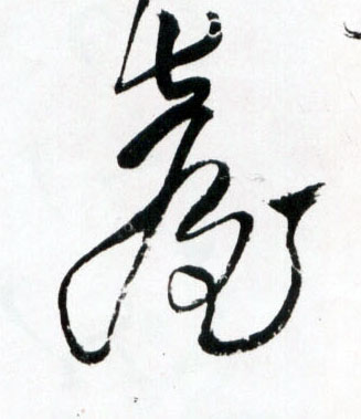 台的书法