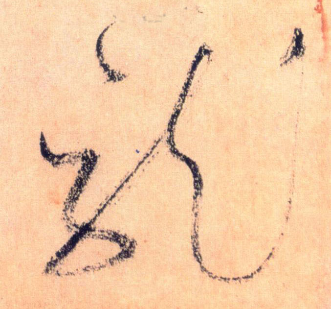 龍【龙】的书法