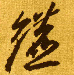 镳的书法
