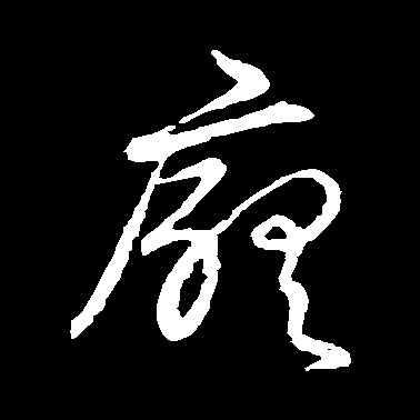 厅[廳]的书法