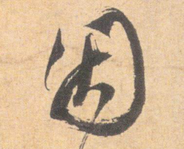 因的书法