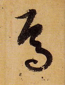 焉的书法