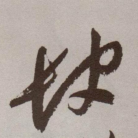 缺的书法