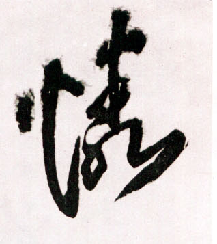 憐【怜】的书法