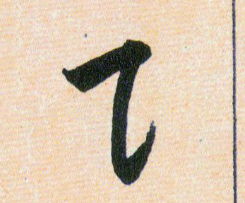 貝【贝】的书法