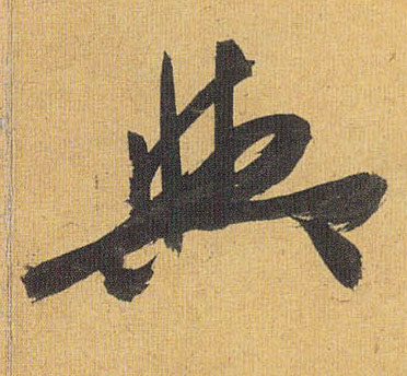 与的书法