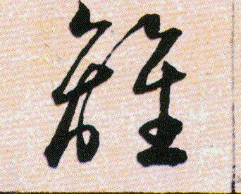離【离】的书法