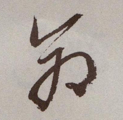 命的书法