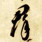 群的书法
