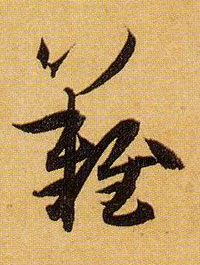 难的书法
