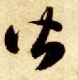皆的书法