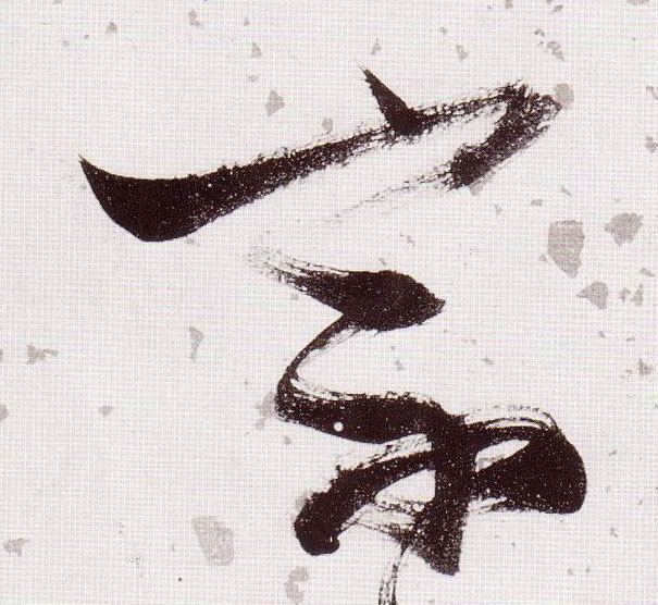 宗的书法