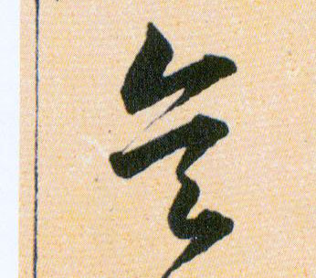矣的书法