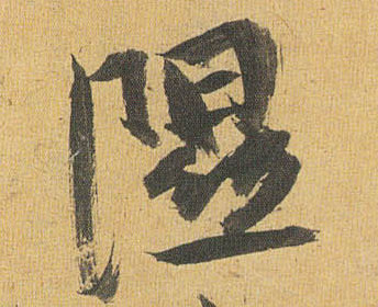 隰的书法