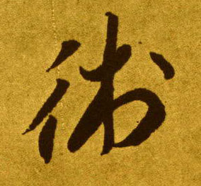术的书法
