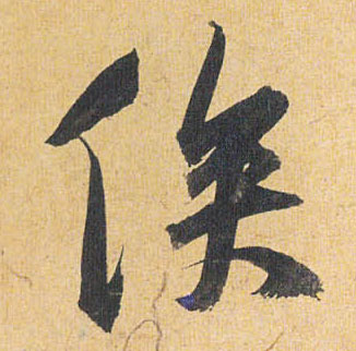 俟的书法
