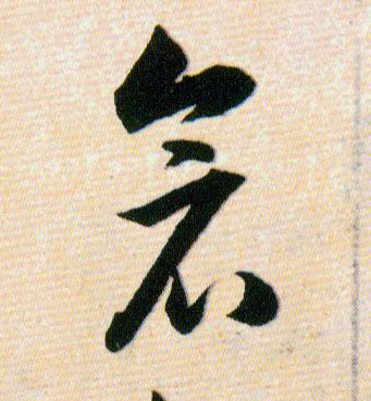 倉【仓】的书法