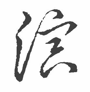 演的书法