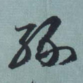 缘的书法