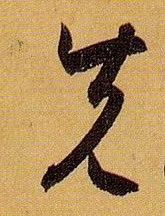 先的书法