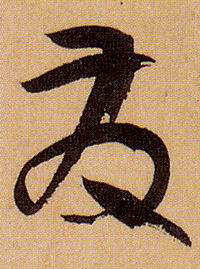 发的书法