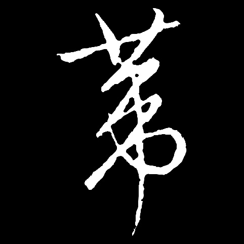葦[苇]的书法