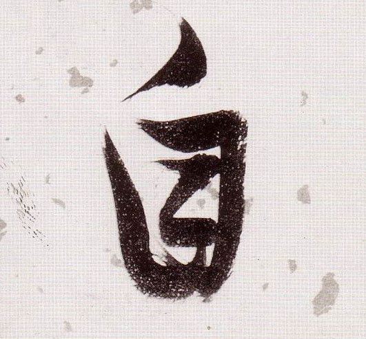 自的书法